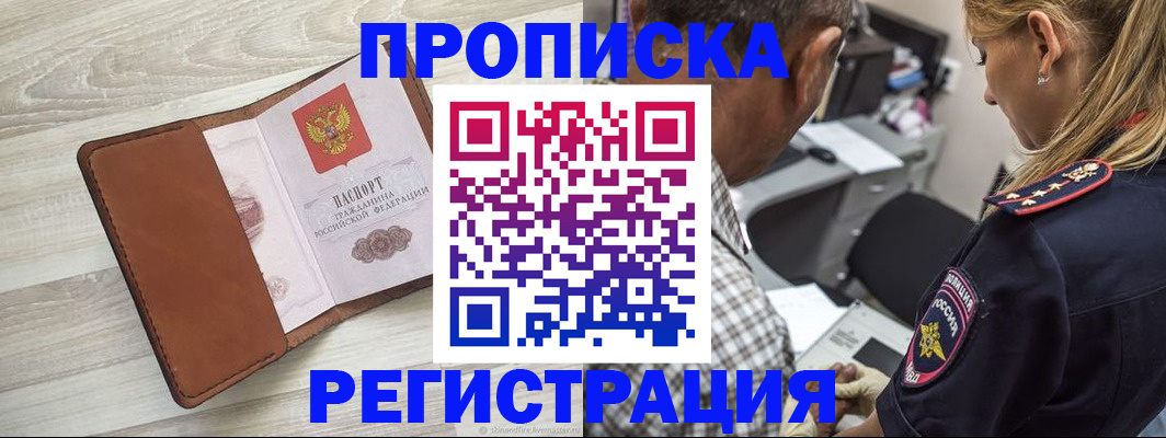 прописка для работы в Новом Уренгое